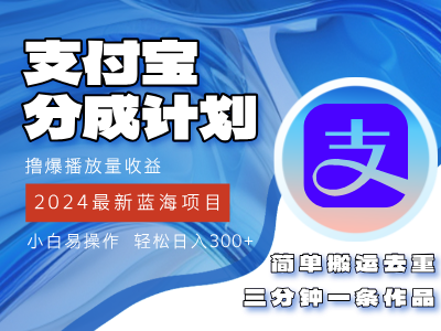 （12058期）2024蓝海项目，支付宝分成计划项目，教你刷爆播放量收益，三分钟一条作…-白戈学堂