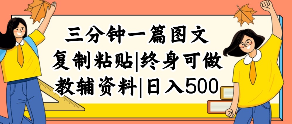 （12139期）三分钟一篇图文，复制粘贴，日入500+，普通人终生可做的虚拟资料赛道-白戈学堂