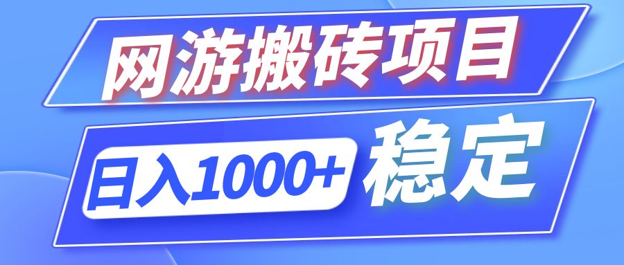 （12138期）全自动网游搬砖项目，日入1000+ 可多号操作-白戈学堂