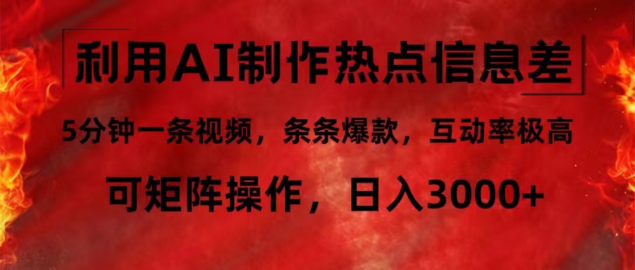 （12057期）利用AI制作热点信息差，5分钟一条视频，条条爆款，互动率极高，可矩阵…-白戈学堂
