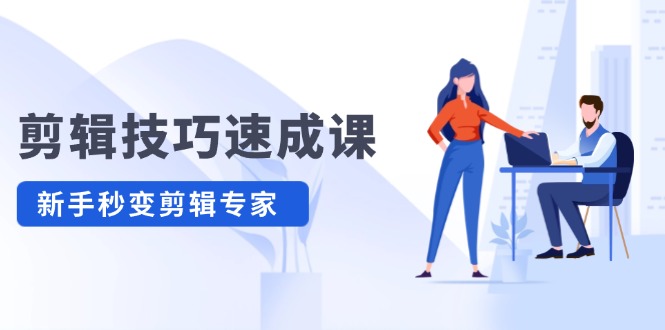 （12190期）剪辑技巧速成课，高清拍摄+调色 转扇子，建筑-抠图精通，新手秒变剪辑专家-白戈学堂