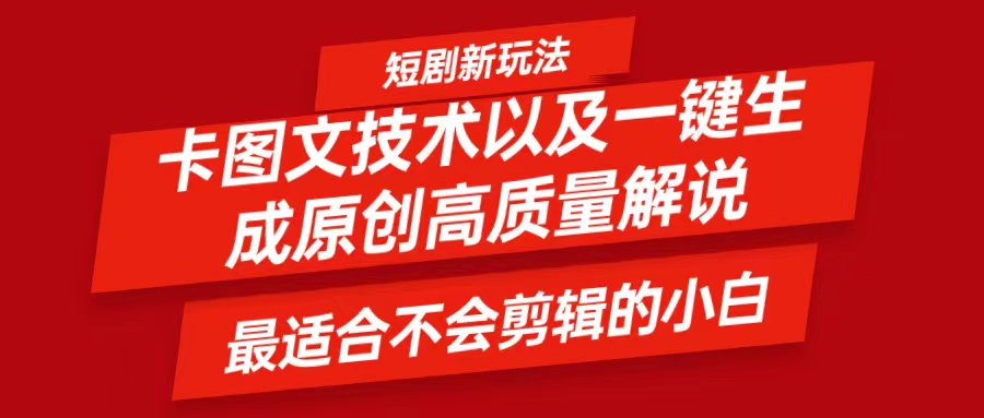 短剧卡图文技术，一键生成高质量解说视频，最适合小白玩的技术，轻松日入500＋-白戈学堂