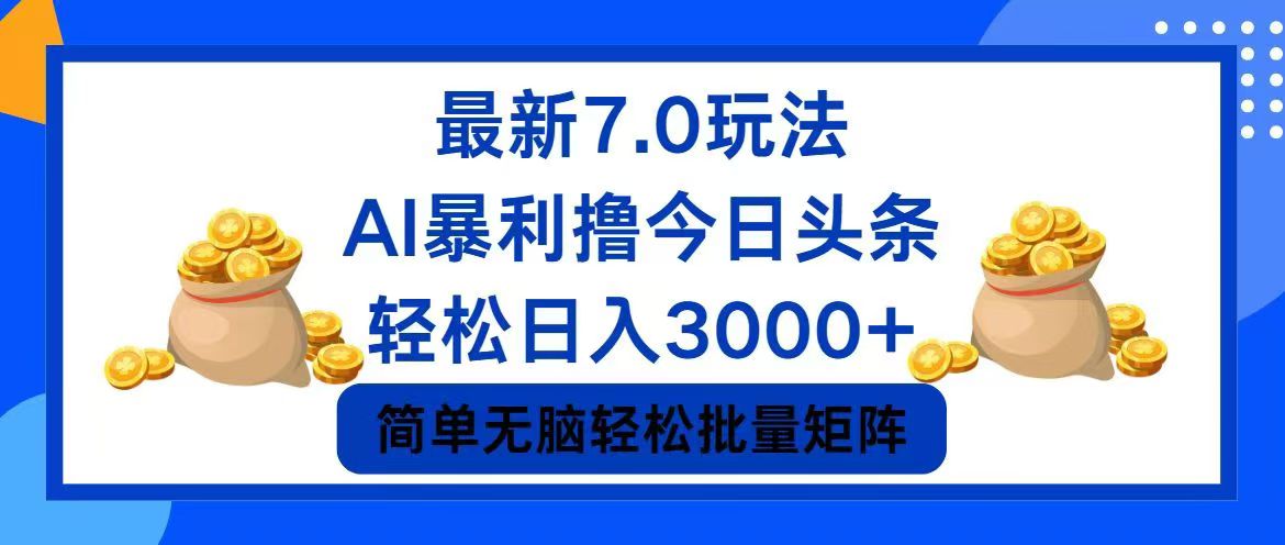 （12191期）今日头条7.0最新暴利玩法，轻松日入3000+-白戈学堂