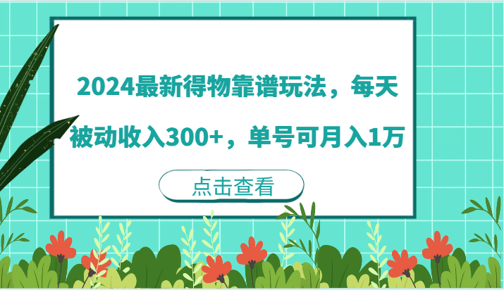 2024最新得物靠谱玩法，每天被动收入300+，单号可月入1万-白戈学堂