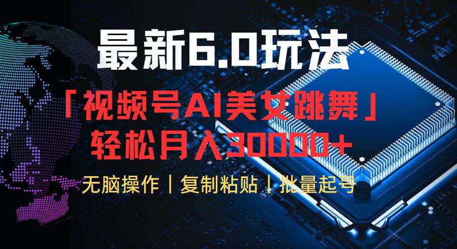 （12293期）视频号6.0最新玩法AI美女跳舞，轻松月入30000+-白戈学堂