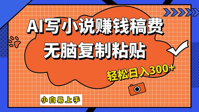 （12213期）AI一键智能写小说，只需复制粘贴，小白也能成为小说家 轻松日入300+-白戈学堂