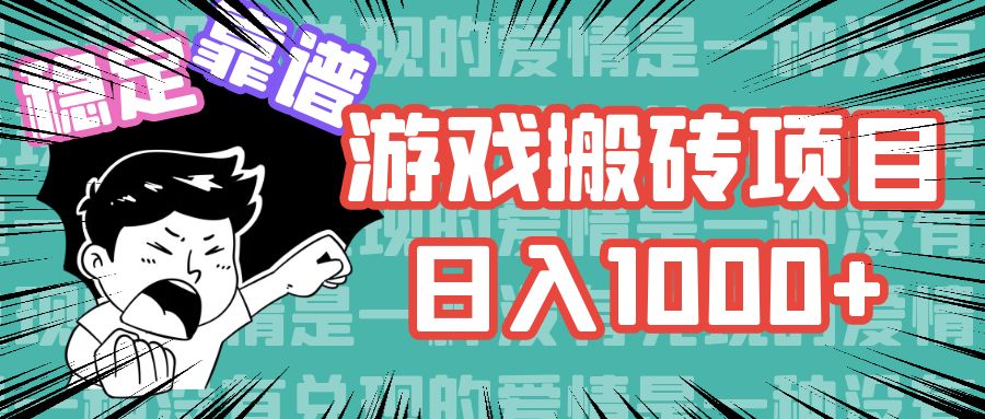 （11900期）游戏自动搬砖项目，日入1000+ 可多号操作-白戈学堂