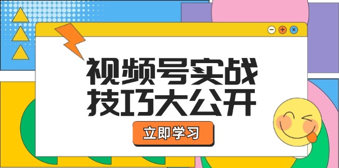 视频号实战技巧大公开：选题拍摄、运营推广、直播带货一站式学习-白戈学堂