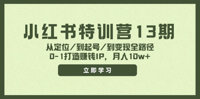 小红书特训营13期，从定位/到起号/到变现全路径，0-1打造赚钱IP，月入10w+-白戈学堂