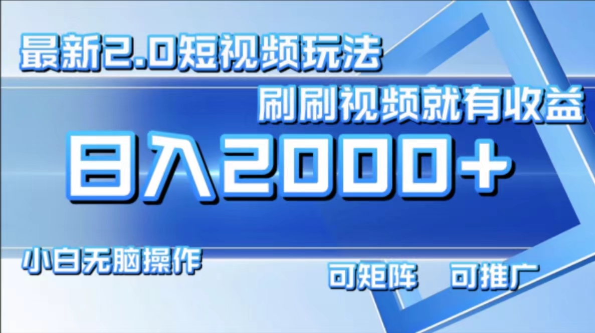 （12011期）最新短视频2.0玩法，刷刷视频就有收益.小白无脑操作，日入2000+-白戈学堂