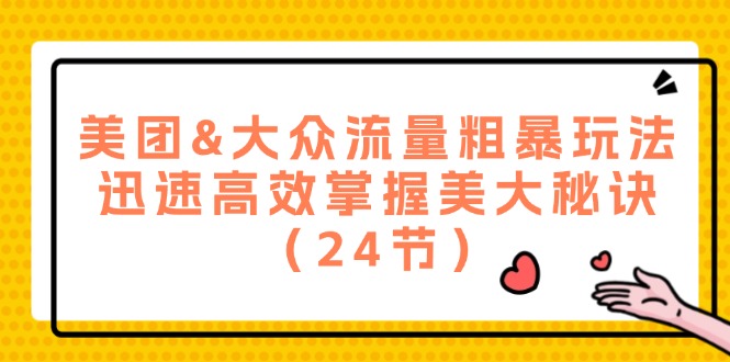 （12044期）美团&大众流量粗暴玩法，迅速高效掌握美大秘诀（24节）-白戈学堂