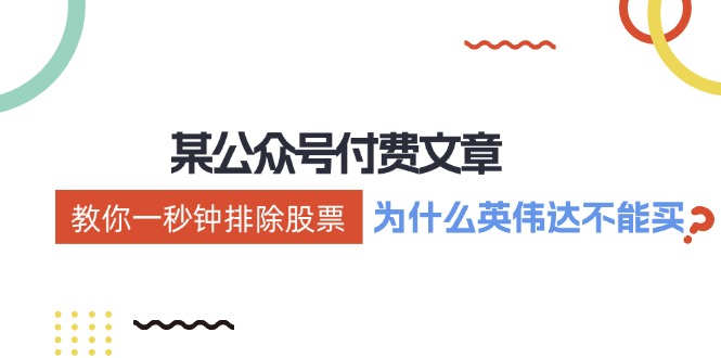 （12095期）某付费文章：《教你一秒钟排除股票！（为什么英伟达不能买？）》-白戈学堂