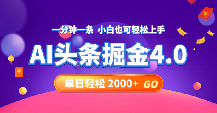 （12079期）今日头条AI掘金4.0，30秒一篇文章，轻松日入2000+-白戈学堂