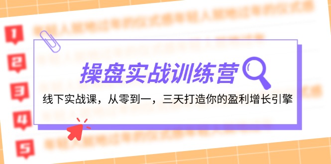操盘实操训练营：线下实战课，从零到一，三天打造你的盈利增长引擎-白戈学堂