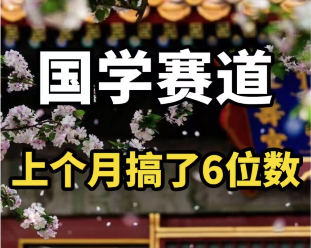 （11992期）AI国学算命玩法，小白可做，投入1小时日入1000+，可复制、可批量-白戈学堂