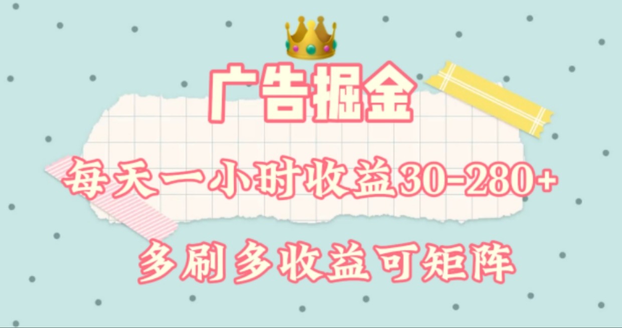 广告掘金，每天1-2小时单机手机30-280，可矩阵可放大做-白戈学堂