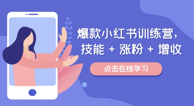 爆款小红书训练营（46期），技能+涨粉+增收，用好小红书做喜欢又擅长的事，涨粉又赚钱-白戈学堂