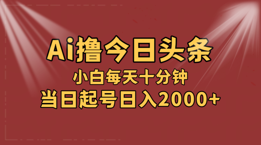 （12140期）AI撸爆款头条，当天起号，可矩阵，第二天见收益，小白无脑轻松日入2000+-白戈学堂