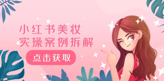小红书美妆实操案例拆解，深度解读小红书40万粉 8000赞180粉，为什么?-白戈学堂