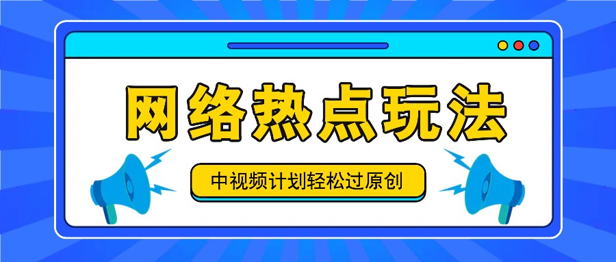 中视频计划之网络热点玩法，每天几分钟利用热点拿收益！-白戈学堂