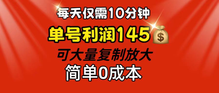 （12027期）每天仅需10分钟，单号利润145 可复制放大 简单0成本-白戈学堂