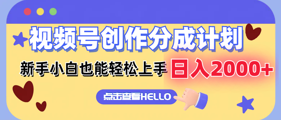 （12158期）视频号创作分成计划  新手小白也能轻松上手 无脑搬运简单操作 日入2000+-白戈学堂
