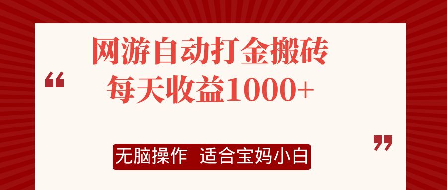 （12082期）网游自动打金搬砖项目，每天收益1000+，无脑操作-白戈学堂