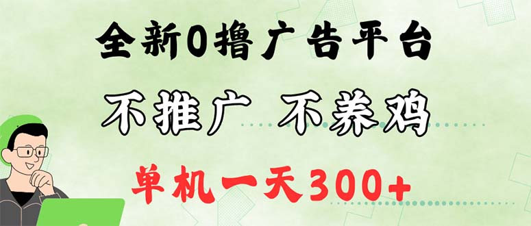 （12251期）最新广告0撸懒人平台，不推广单机都有300+，来捡钱，简单无脑稳定可批量-白戈学堂