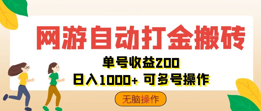 （12223期）网游自动打金搬砖，单号收益200 日入1000+ 无脑操作-白戈学堂