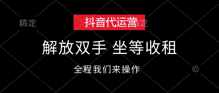 （12110期）抖音代运营，解放双手，坐等收租-白戈学堂