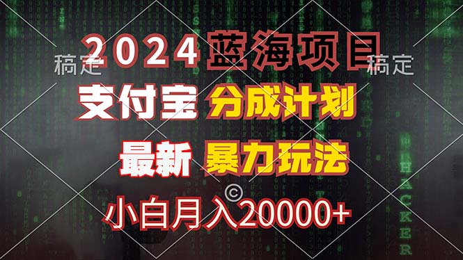（12339期）2024蓝海项目，支付宝分成计划，暴力玩法，刷爆播放量，小白月入20000+-白戈学堂