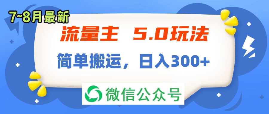 （11901期）流量主5.0玩法，7月~8月新玩法，简单搬运，轻松日入300+-白戈学堂