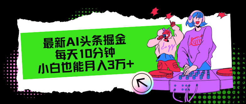 （12109期）最新AI头条掘金，每天只需10分钟，小白也能月入3万+-白戈学堂