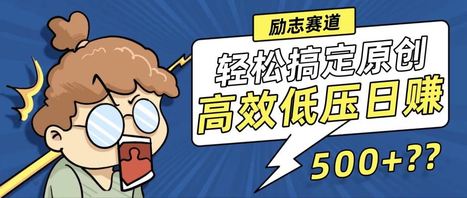 （12221期）新玩法来袭，轻松搞定高原创视频，高效低压日赚500+！-白戈学堂