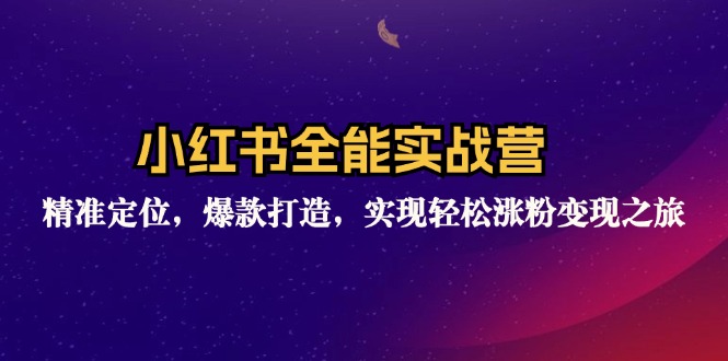 （12235期）小红书全能实战营：精准定位，爆款打造，实现轻松涨粉变现之旅-白戈学堂