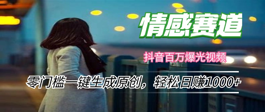 （12265期）情感小众赛道，零门槛一键生成原创，轻松日赚1000+-白戈学堂