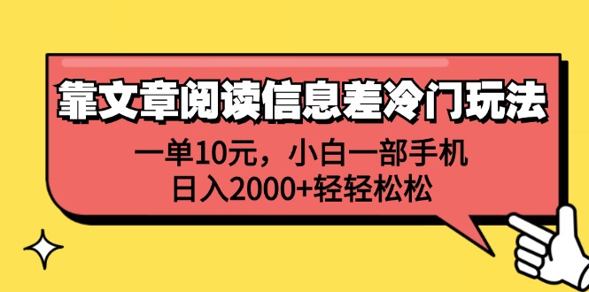 （12296期）靠文章阅读信息差冷门玩法，一单10元，小白一部手机，日入2000+轻轻松松-白戈学堂