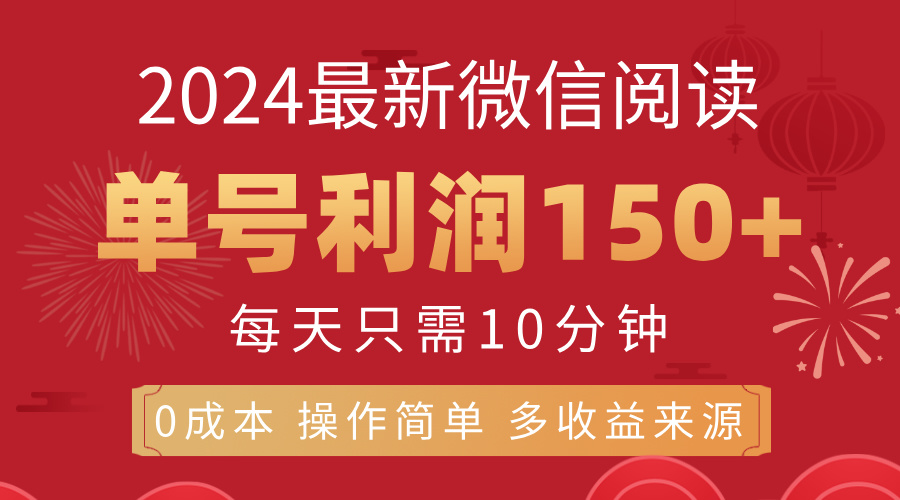 （11951期）8月最新微信阅读，每日10分钟，单号利润150+，可批量放大操作，简单0成…-白戈学堂