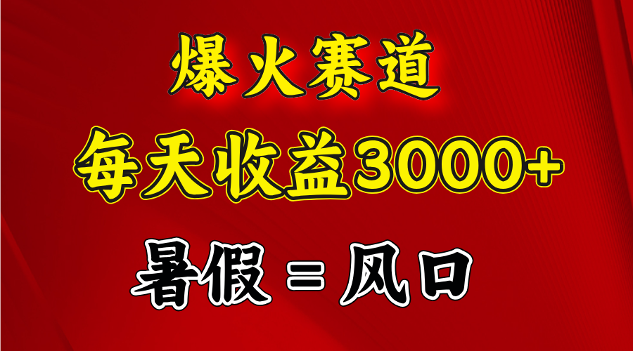 （11883期）爆火赛道.日入3000+，暑假就是风口期，闷声发财-白戈学堂