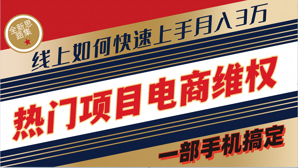 普通消费者如何通过维权保护自己的合法权益线上快速出单实测轻松月入3w+-白戈学堂