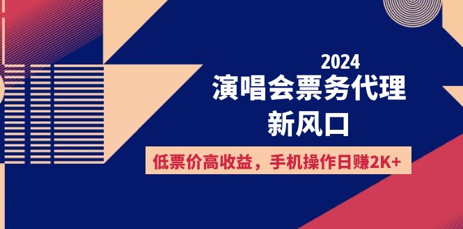 （12297期）2024演唱会票务代理新风口，低票价高收益，手机操作日赚2K+-白戈学堂