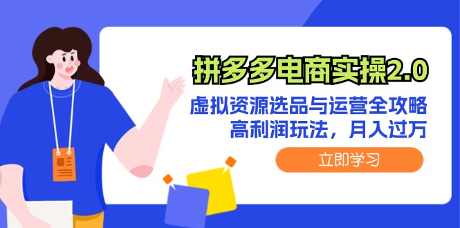 拼多多电商实操2.0：虚拟资源选品与运营全攻略，高利润玩法，月入过万-白戈学堂