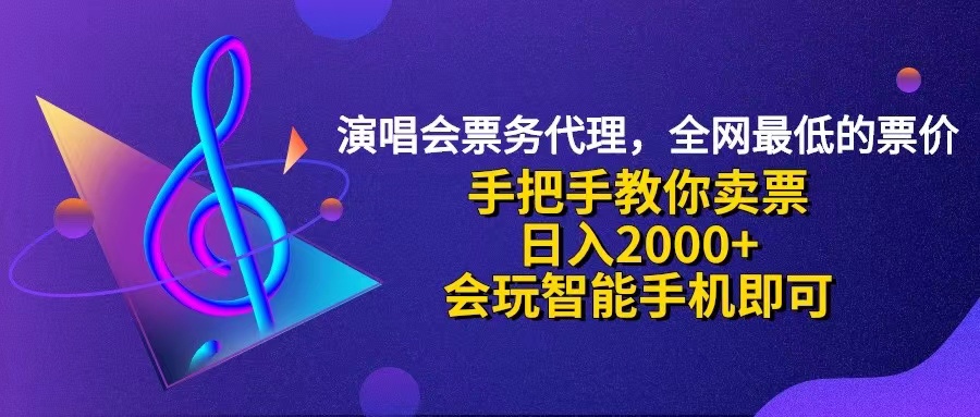 （12206期）演唱会低价票代理，小白一分钟上手，手把手教你卖票，日入2000+，会玩…-白戈学堂