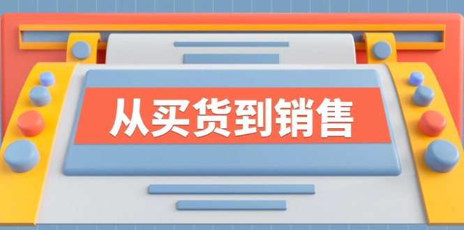 《从买货到销售》系列课，全方位提升你的时尚行业竞争力-白戈学堂
