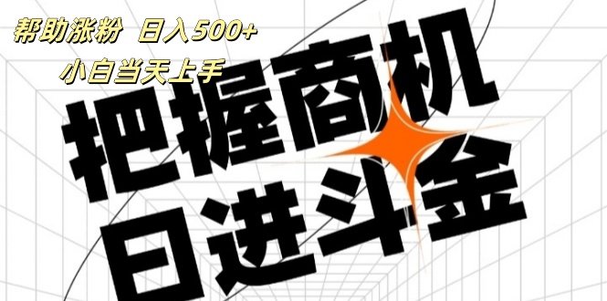 （11902期）帮助涨粉，日入500+，覆盖抖音快手公众号客源广，小白可以直接上手-白戈学堂