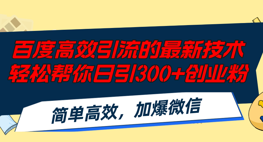 （12064期）百度高效引流的最新技术,轻松帮你日引300+创业粉,简单高效，加爆微信-白戈学堂