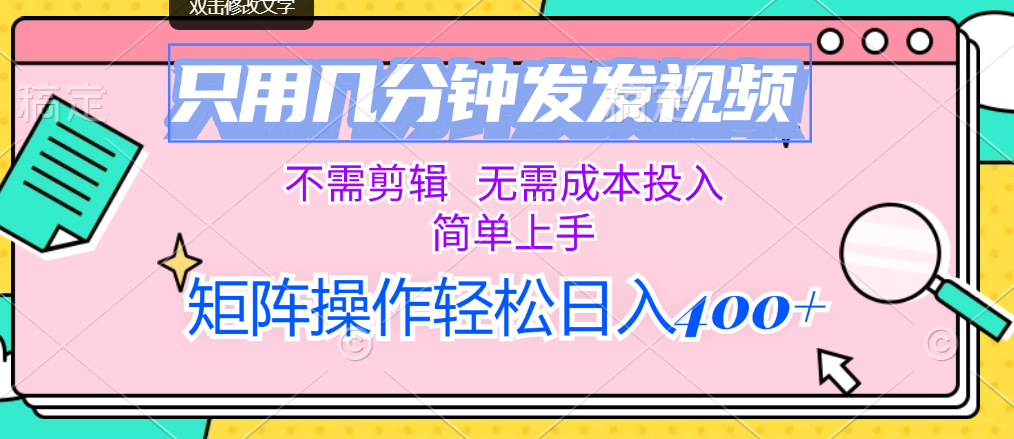（12159期）只用几分钟发发视频，不需剪辑，无需成本投入，简单上手，矩阵操作轻松…-白戈学堂