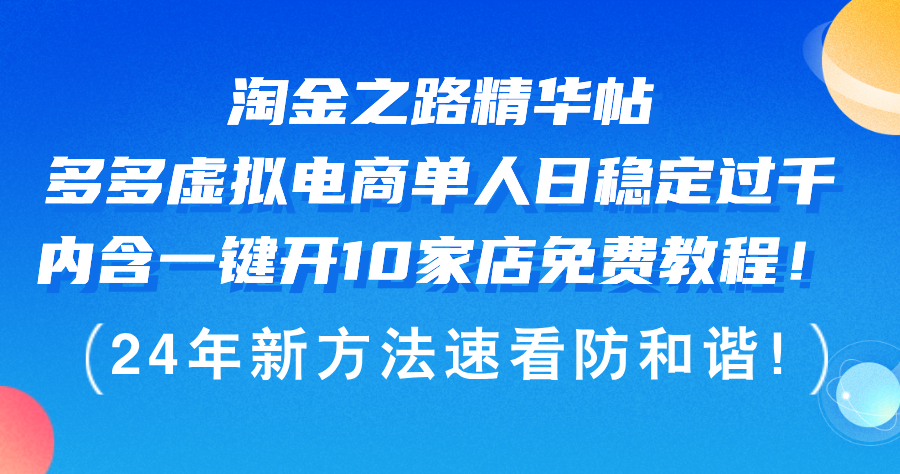 （12371期）淘金之路精华帖多多虚拟电商 单人日稳定过千，内含一键开10家店免费教…-白戈学堂