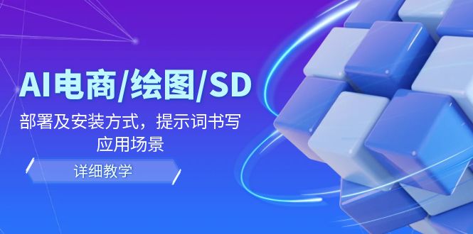 AI电商/绘图/SD/详细教程：部署及安装方式，提示词书写，应用场景-白戈学堂