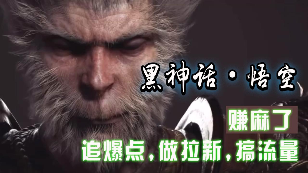 黑神话悟空离线完整版+修改器，追爆点做拉新搞流量，赚麻了-白戈学堂